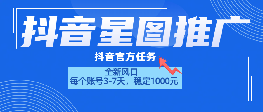 抖音星图推广，官方任务，一个账号1000元！！！凯哥轻创网-网创项目资源站-副业项目-创业项目-搞钱项目凯哥轻创网
