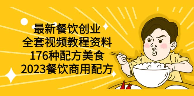 最新餐饮创业（全套视频教程资料）176种配方美食，2023餐饮商用配方凯哥轻创网-网创项目资源站-副业项目-创业项目-搞钱项目凯哥轻创网