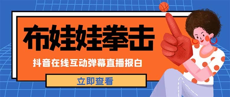 外面收费1980抖音布娃娃拳击直播项目，抖音报白，实时互动直播【详细教程】凯哥轻创网-网创项目资源站-副业项目-创业项目-搞钱项目凯哥轻创网