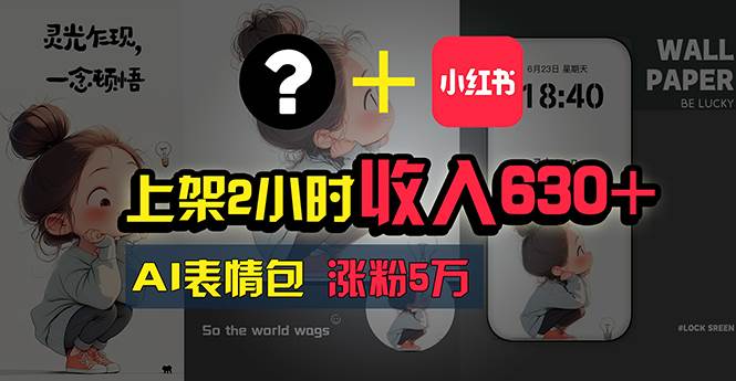 上架2小时收入630+，只要有手就能做的AI搞钱项目，奶奶看完都能学会!凯哥轻创网-网创项目资源站-副业项目-创业项目-搞钱项目凯哥轻创网