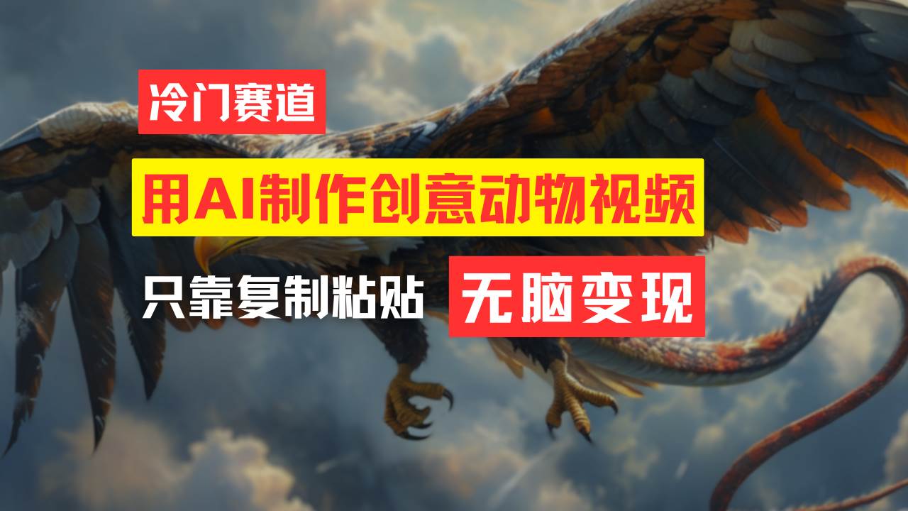 教你免费制作吸睛动物合成视频，轻松月入过万！凯哥轻创网-网创项目资源站-副业项目-创业项目-搞钱项目凯哥轻创网
