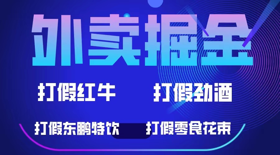 外卖掘金：红牛、劲酒、东鹏特饮、零食花束，一单收益至少500+凯哥轻创网-网创项目资源站-副业项目-创业项目-搞钱项目凯哥轻创网