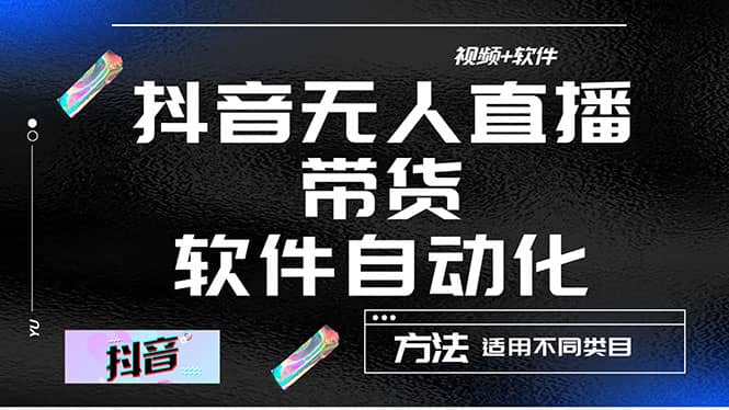 最详细的抖音自动无人直播带货：适用不同类目，视频教程+软件凯哥轻创网-网创项目资源站-副业项目-创业项目-搞钱项目凯哥轻创网
