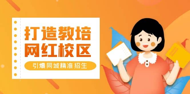 打造教培/网红/校区，引爆同城精准招生【四类视频实操模板】凯哥轻创网-网创项目资源站-副业项目-创业项目-搞钱项目凯哥轻创网