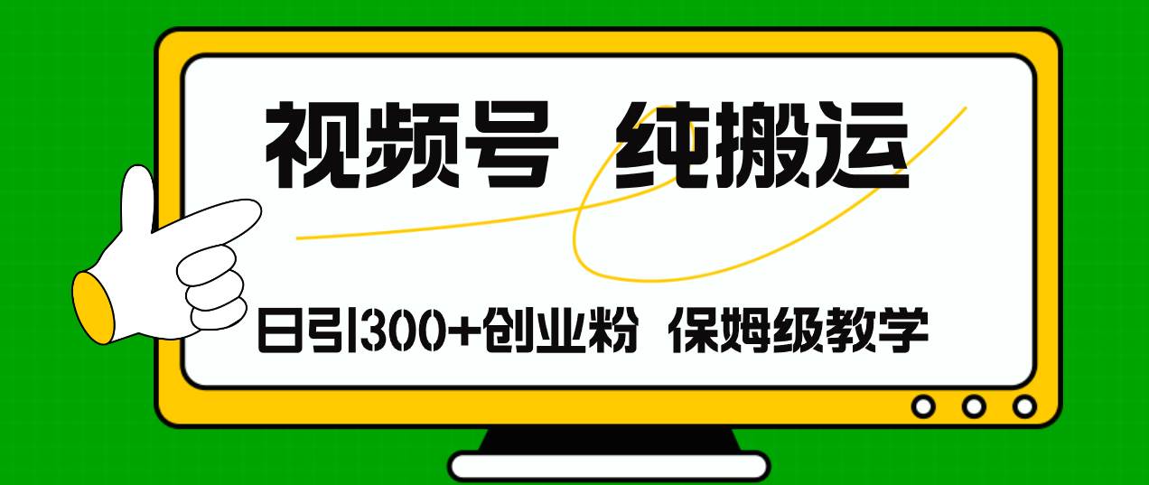 视频号纯搬运日引流300+创业粉，日入4000+凯哥轻创网-网创项目资源站-副业项目-创业项目-搞钱项目凯哥轻创网