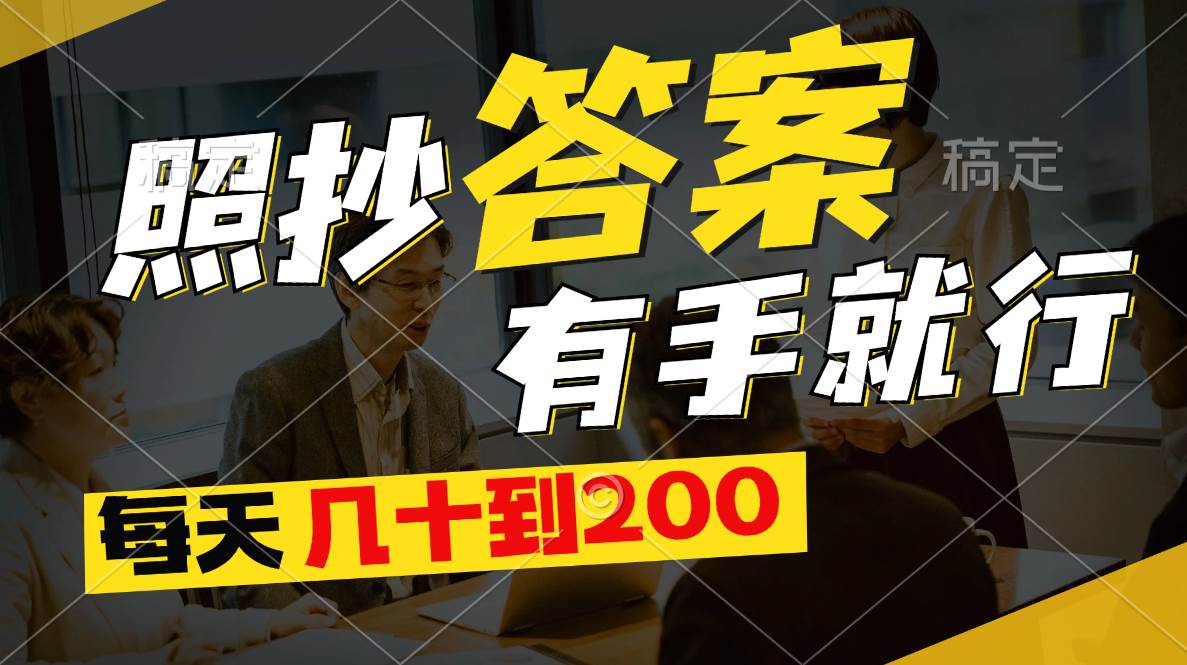 照抄答案，有手就行，每天几十到200凯哥轻创网-网创项目资源站-副业项目-创业项目-搞钱项目凯哥轻创网