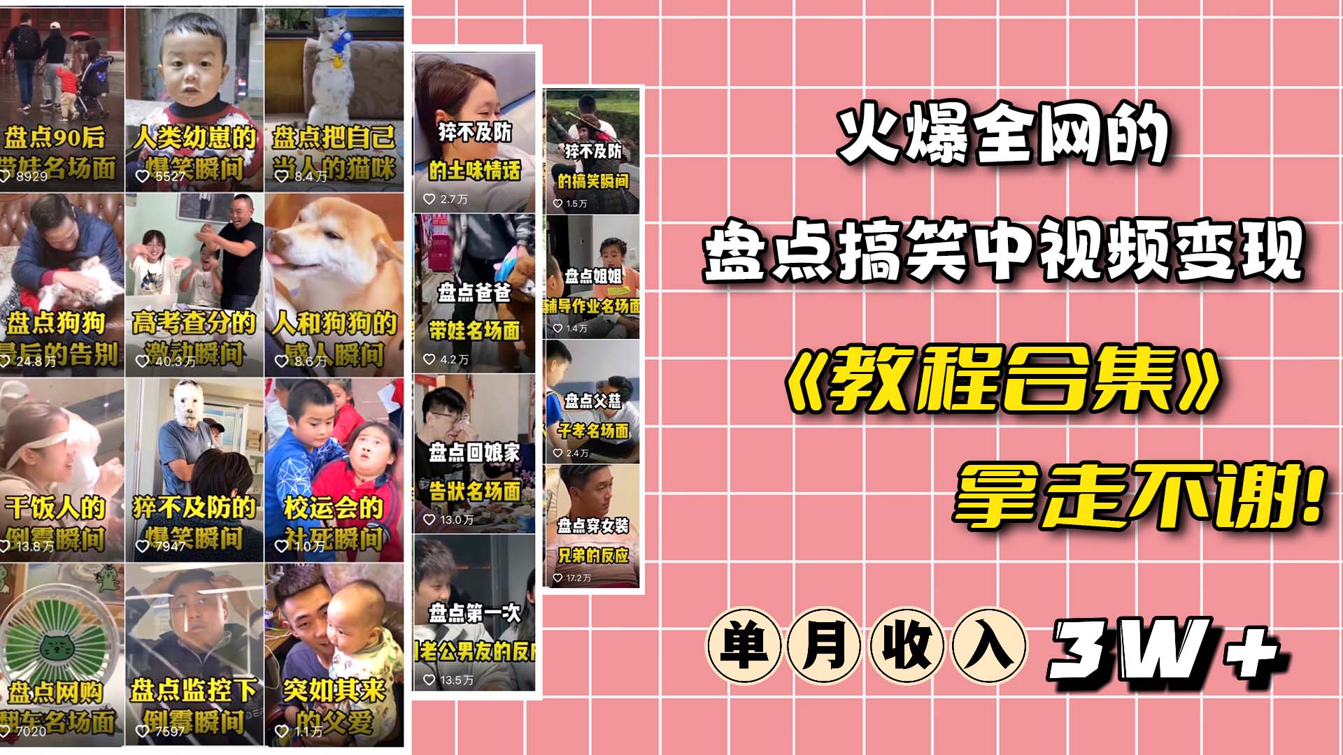 火爆抖音的搞笑盘点中视频项目 （附全套素材包+工具礼包）凯哥轻创网-网创项目资源站-副业项目-创业项目-搞钱项目凯哥轻创网