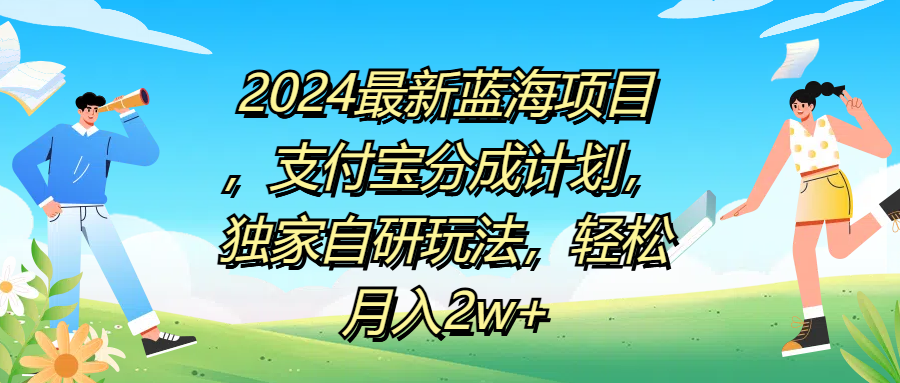 2024最新蓝海项目，支付宝分成计划，独家自研玩法，轻松月入2w+凯哥轻创网-网创项目资源站-副业项目-创业项目-搞钱项目凯哥轻创网