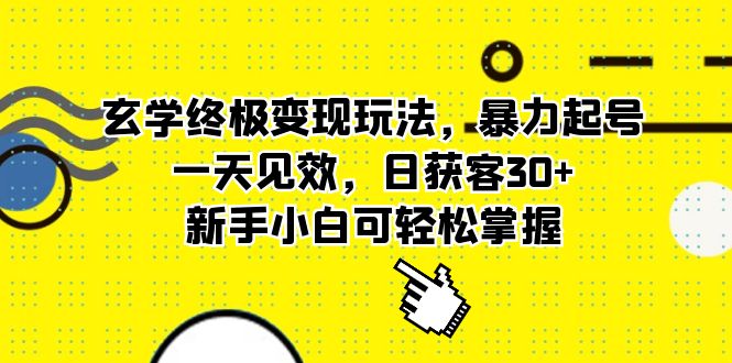 玄学终极变现玩法，暴力起号，一天见效，日获客30+，新手小白可轻松掌握凯哥轻创网-网创项目资源站-副业项目-创业项目-搞钱项目凯哥轻创网