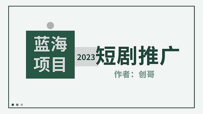 短剧CPS训练营，新人必看短剧推广指南【短剧分销授权渠道】凯哥轻创网-网创项目资源站-副业项目-创业项目-搞钱项目凯哥轻创网