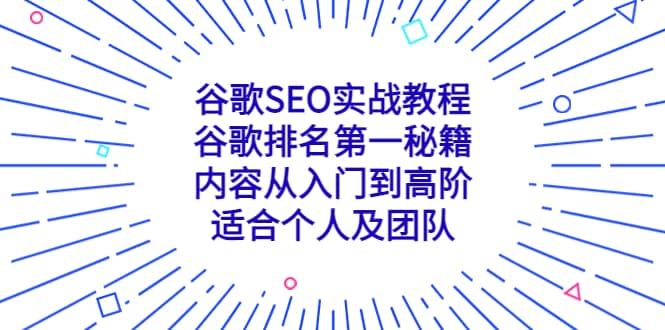 谷歌SEO实战教程：谷歌排名第一秘籍，内容从入门到高阶，适合个人及团队凯哥轻创网-网创项目资源站-副业项目-创业项目-搞钱项目凯哥轻创网