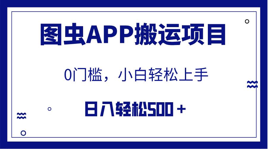 【全网首发】图虫APP搬运项目，小白也可日入500＋无任何门槛（附详细教程）凯哥轻创网-网创项目资源站-副业项目-创业项目-搞钱项目凯哥轻创网