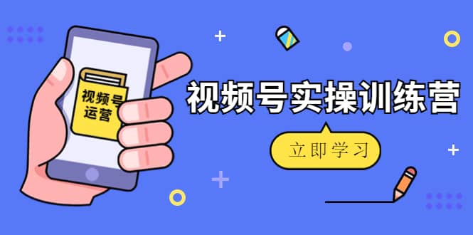 微信视频号实操训练营：视频号起号运营纯干货玩法！凯哥轻创网-网创项目资源站-副业项目-创业项目-搞钱项目凯哥轻创网
