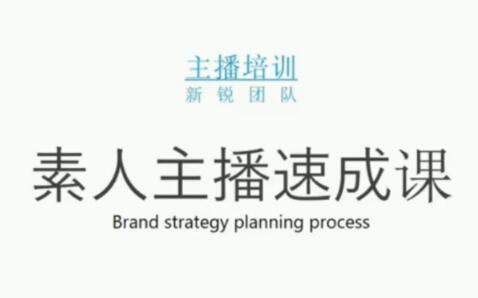 素人主播两天养成计划,月销千万的直播间脚本手把手教学落地凯哥轻创网-网创项目资源站-副业项目-创业项目-搞钱项目凯哥轻创网