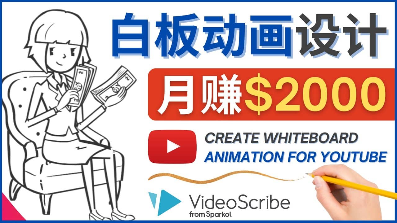 创建白板动画（WhiteBoard Animation）YouTube频道，月赚2000美元凯哥轻创网-网创项目资源站-副业项目-创业项目-搞钱项目凯哥轻创网