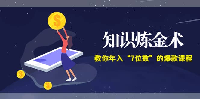 《知识炼金术》教你年入“7位数”的爆款课程 (全集录音+文档+导图)凯哥轻创网-网创项目资源站-副业项目-创业项目-搞钱项目凯哥轻创网