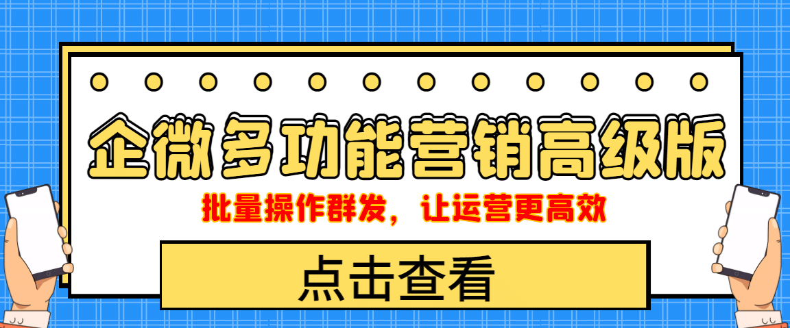 企业微信多功能营销高级版，批量操作群发，让运营更高效凯哥轻创网-网创项目资源站-副业项目-创业项目-搞钱项目凯哥轻创网