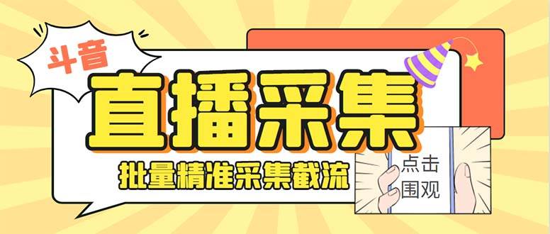 最新斗音直播间获客助手，支持同时采集多个直播间【采集脚本+使用教程】凯哥轻创网-网创项目资源站-副业项目-创业项目-搞钱项目凯哥轻创网