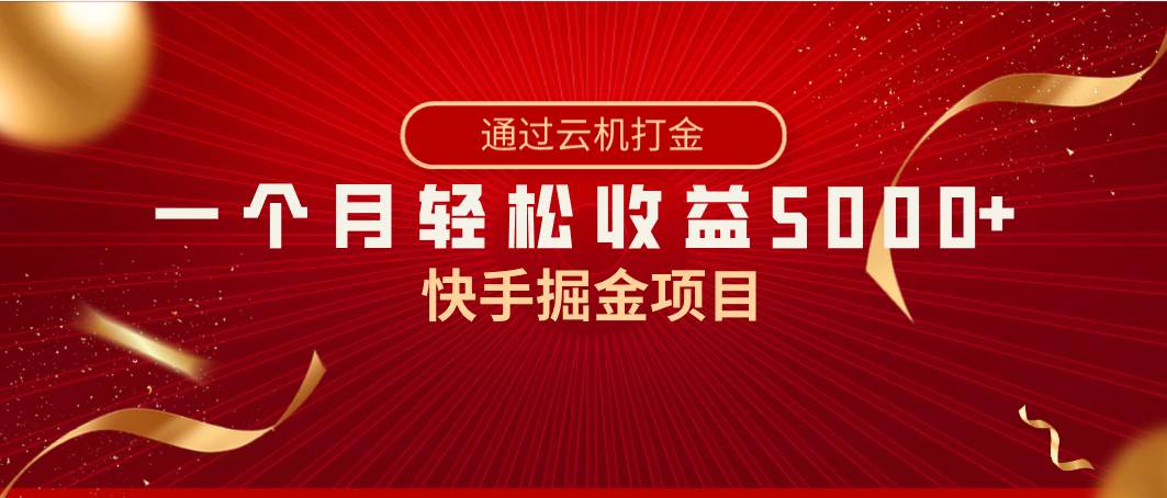 快手掘金项目，全网独家技术，一台手机，一个月收益5000+，简单暴利凯哥轻创网-网创项目资源站-副业项目-创业项目-搞钱项目凯哥轻创网