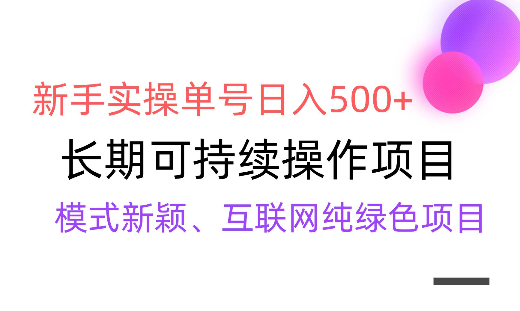 【全网变现】新手实操单号日入500+，渠道收益稳定，批量放大凯哥轻创网-网创项目资源站-副业项目-创业项目-搞钱项目凯哥轻创网