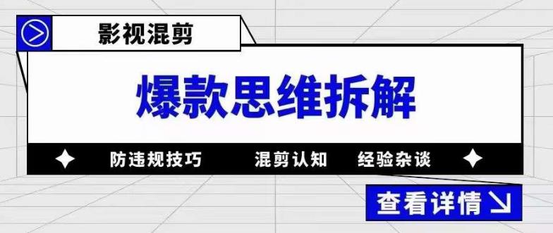 影视混剪爆款思维拆解 从混剪认知到0粉小号案例 讲防违规技巧 各类问题解决凯哥轻创网-网创项目资源站-副业项目-创业项目-搞钱项目凯哥轻创网