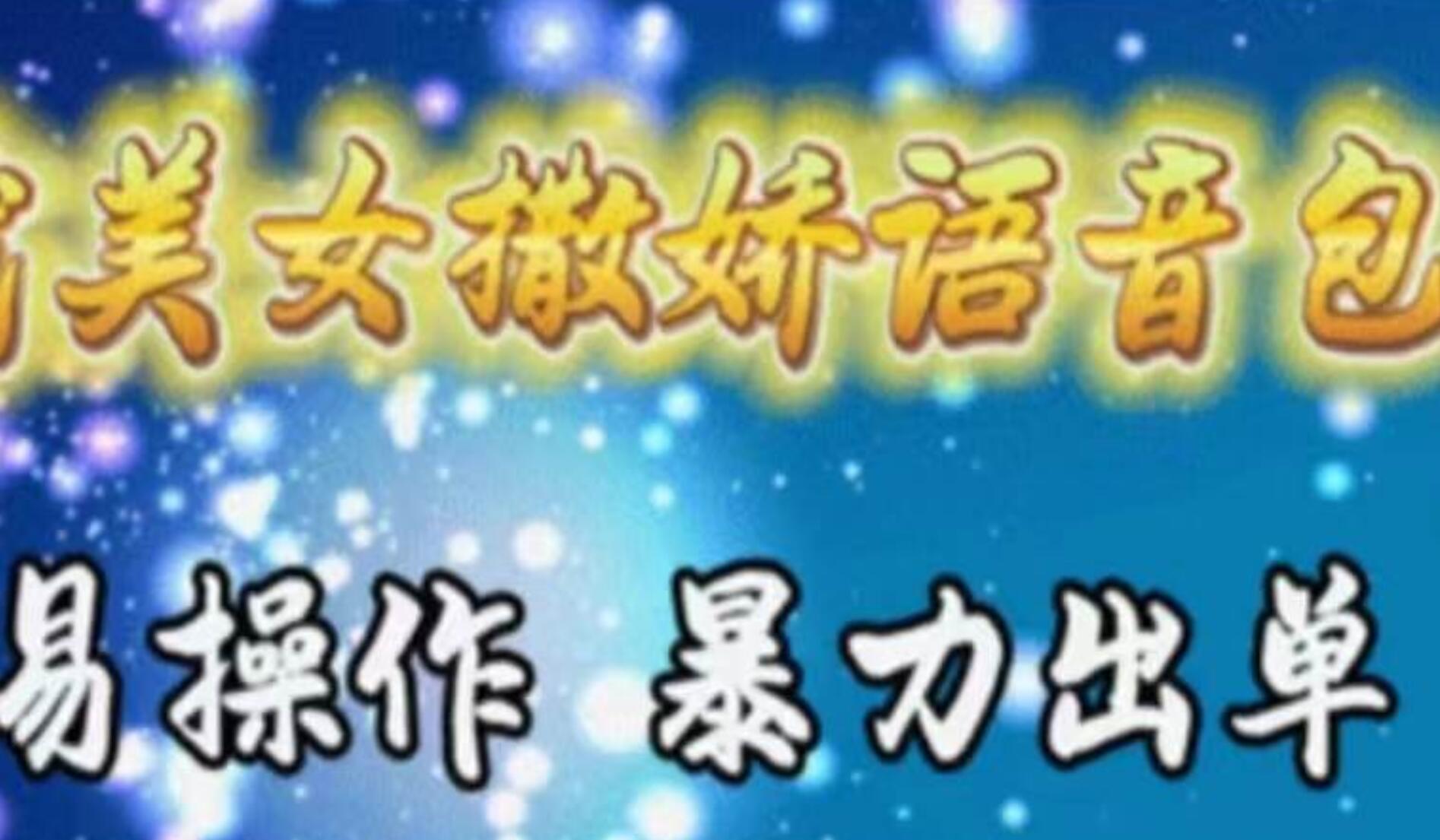 车载美女撒娇语音包，执行就出单，月入3000＋，小白看完课程就能马上实操凯哥轻创网-网创项目资源站-副业项目-创业项目-搞钱项目凯哥轻创网