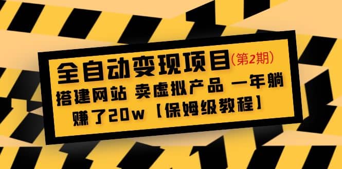 全自动变现项目第2期：搭建网站 卖虚拟产品 一年躺赚了20w【保姆级教程】凯哥轻创网-网创项目资源站-副业项目-创业项目-搞钱项目凯哥轻创网