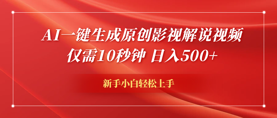 AI一键生成原创影视解说视频，仅需10秒钟，日入600+凯哥轻创网-网创项目资源站-副业项目-创业项目-搞钱项目凯哥轻创网