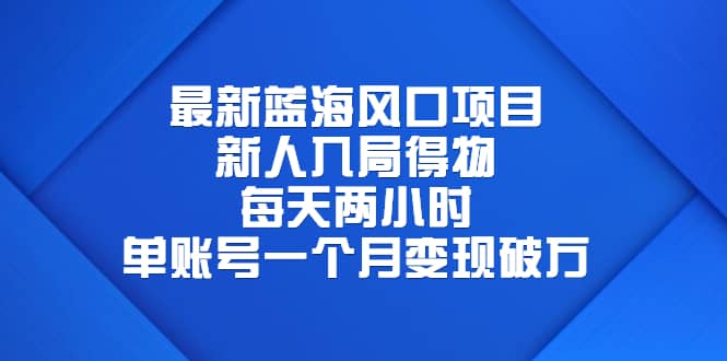 最新蓝海风口项目，新人入局得物，每天两小时，单账号一个月变现破万凯哥轻创网-网创项目资源站-副业项目-创业项目-搞钱项目凯哥轻创网