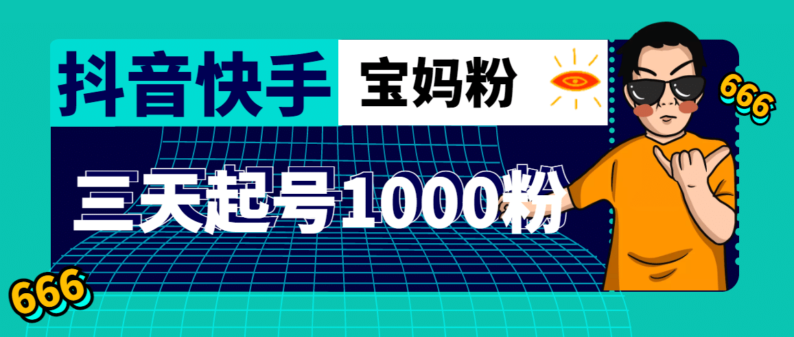 抖音快手三天起号涨粉1000宝妈粉丝的核心方法【详细玩法教程】凯哥轻创网-网创项目资源站-副业项目-创业项目-搞钱项目凯哥轻创网