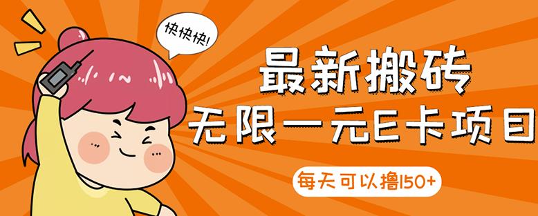 高端精品】最新搬砖无限一元E卡项目，每天可以撸150+多劳多得，可实操凯哥轻创网-网创项目资源站-副业项目-创业项目-搞钱项目凯哥轻创网