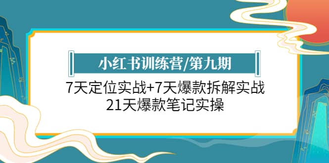 小红书训练营/第九期：7天定位实战+7天爆款拆解实战，21天爆款笔记实操凯哥轻创网-网创项目资源站-副业项目-创业项目-搞钱项目凯哥轻创网