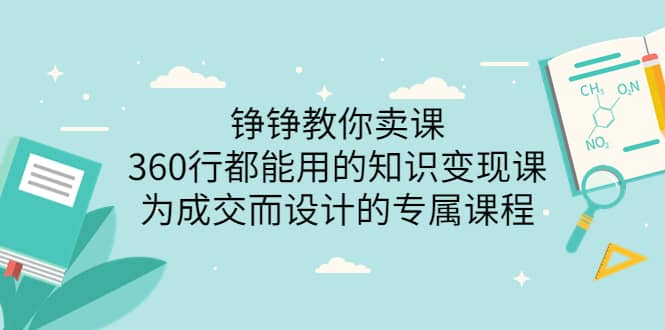 360行都能用的知识变现课，为成交而设计的专属课程-价值2980凯哥轻创网-网创项目资源站-副业项目-创业项目-搞钱项目凯哥轻创网