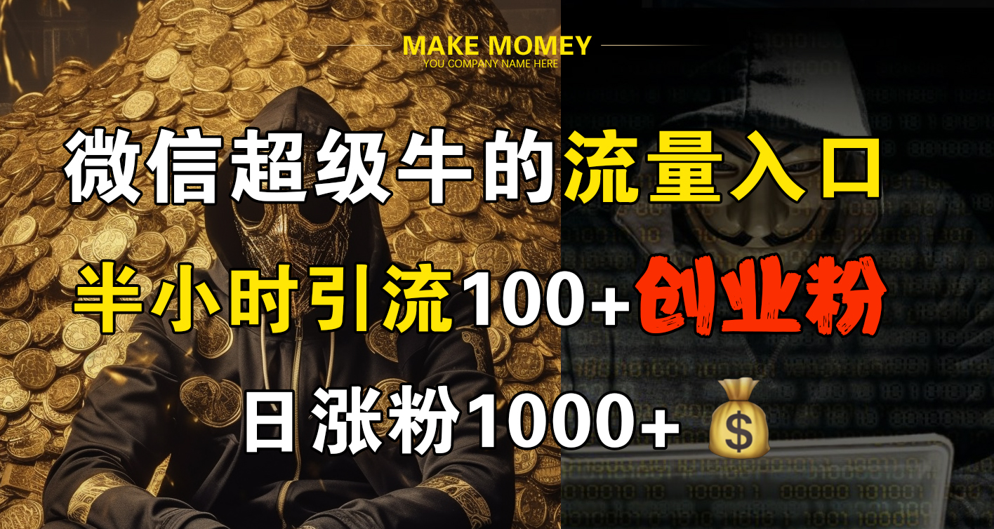 微信超级牛的流量入口，半小时引流100+创业粉，日涨粉1000+凯哥轻创网-网创项目资源站-副业项目-创业项目-搞钱项目凯哥轻创网