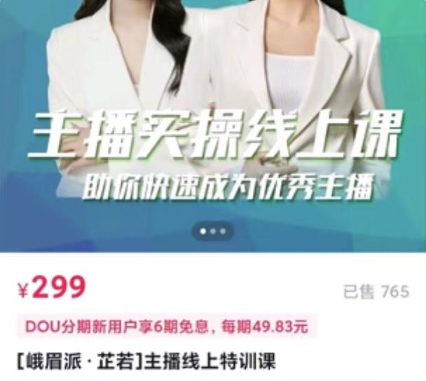 主播实操线上特训课，助你快速成为优秀王播凯哥轻创网-网创项目资源站-副业项目-创业项目-搞钱项目凯哥轻创网