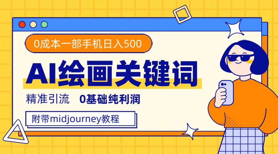 利用全套ai绘画关键词，精准引流，0成本纯利润，一部手机日入500+凯哥轻创网-网创项目资源站-副业项目-创业项目-搞钱项目凯哥轻创网