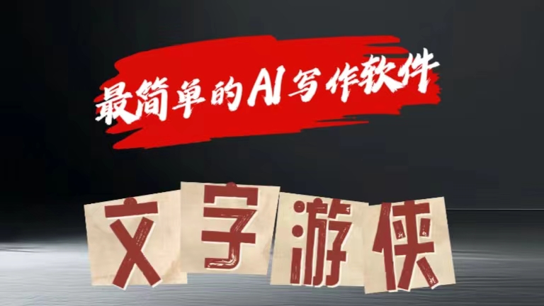 全网操作最简单的AI工具文字游侠全赛道皆可使用，写文章无需思考，复制粘贴，条条爆款凯哥轻创网-网创项目资源站-副业项目-创业项目-搞钱项目凯哥轻创网