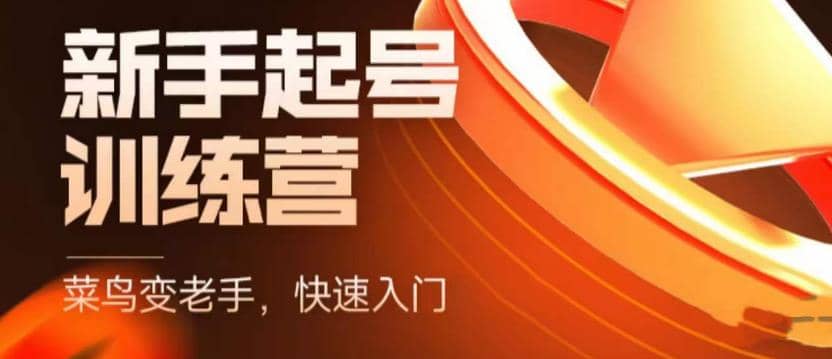 抖音电商-新手起号特训营，菜鸟变老手 快速入门 新手商家超全入门课程大全凯哥轻创网-网创项目资源站-副业项目-创业项目-搞钱项目凯哥轻创网