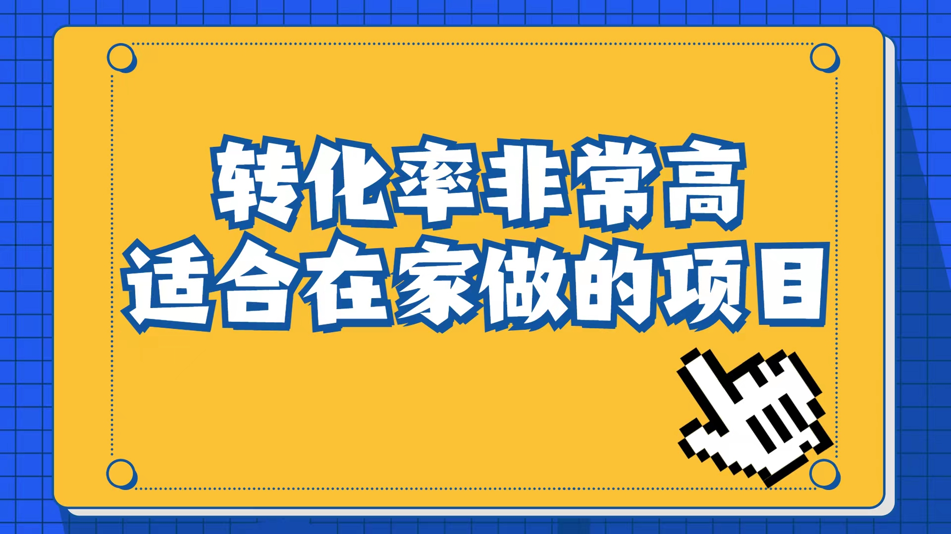 小红书虚拟电商项目：从小白到精英（视频课程+交付手册）凯哥轻创网-网创项目资源站-副业项目-创业项目-搞钱项目凯哥轻创网