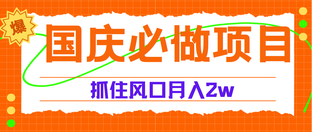 国庆中秋必做项目，抓住流量风口，月赚5W+凯哥轻创网-网创项目资源站-副业项目-创业项目-搞钱项目凯哥轻创网