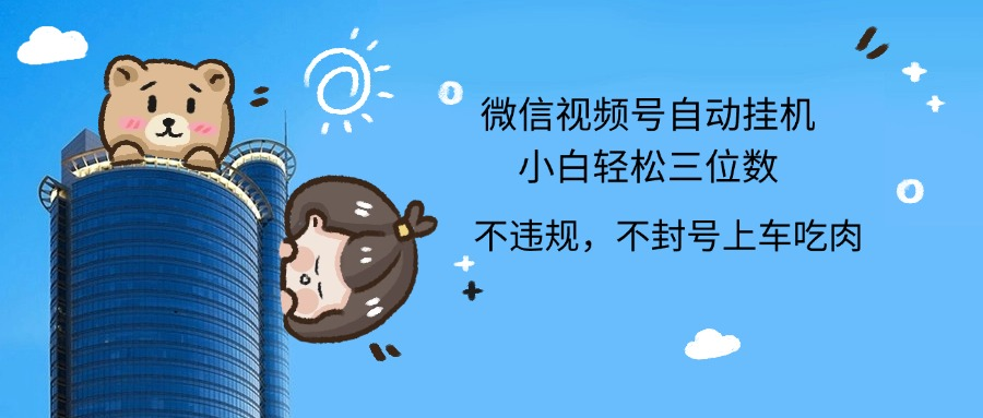 2024最新微信视频号挂机小白轻松日入三位数凯哥轻创网-网创项目资源站-副业项目-创业项目-搞钱项目凯哥轻创网