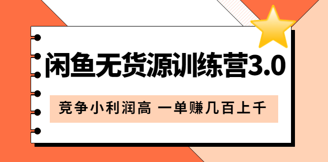 闲鱼无货源训练营3.0：竞争小利润高 一单赚几百上千（教程+手册）第3次更新凯哥轻创网-网创项目资源站-副业项目-创业项目-搞钱项目凯哥轻创网