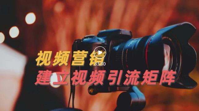 视频精准引流矩阵打造，帮助新手建立涨粉系统！【视频课程】凯哥轻创网-网创项目资源站-副业项目-创业项目-搞钱项目凯哥轻创网