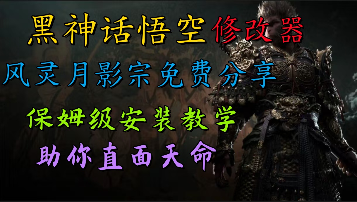 全新爆火项目，首批《黑神话·悟空》修改器售卖，日入1000+凯哥轻创网-网创项目资源站-副业项目-创业项目-搞钱项目凯哥轻创网