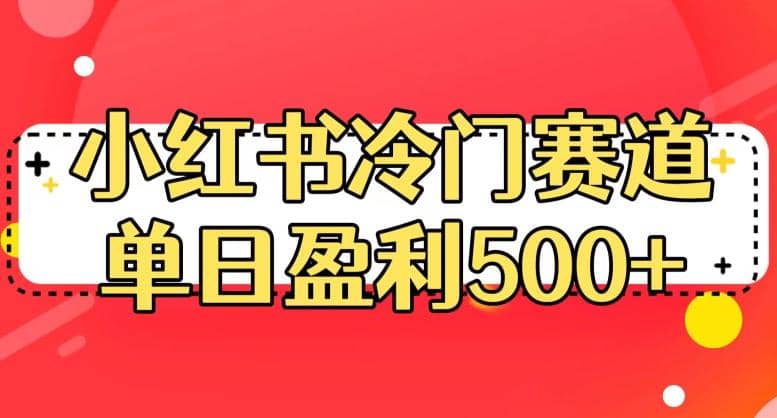 小红书冷门赛道，单日盈利500+【揭秘】凯哥轻创网-网创项目资源站-副业项目-创业项目-搞钱项目凯哥轻创网