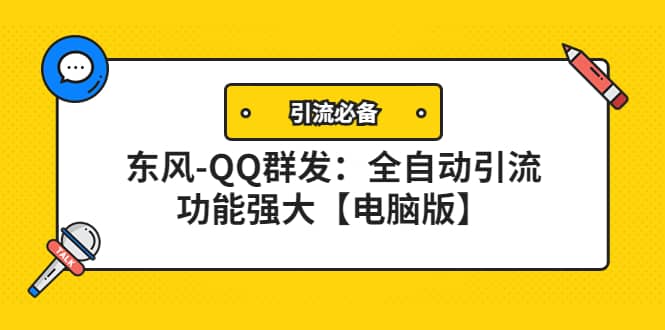 【引流必备】东风-QQ群发：全自动引流，功能强大【电脑版】凯哥轻创网-网创项目资源站-副业项目-创业项目-搞钱项目凯哥轻创网