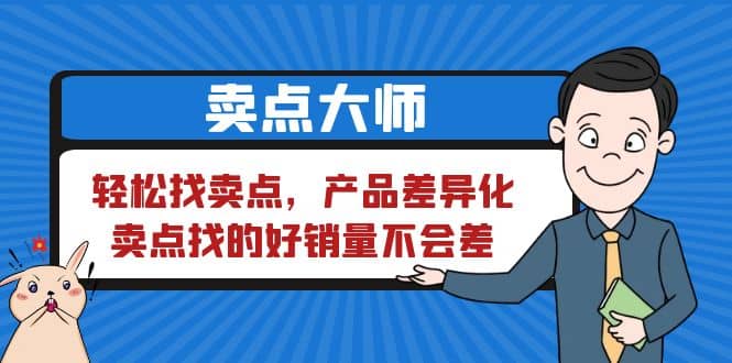 卖点 大师，轻松找卖点，产品差异化，卖点找的好销量不会差凯哥轻创网-网创项目资源站-副业项目-创业项目-搞钱项目凯哥轻创网