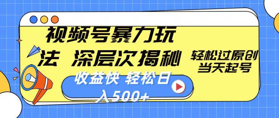 视频号暴力玩法，深层次揭秘,轻松过原创，当天起号，收益快，轻松日入500+凯哥轻创网-网创项目资源站-副业项目-创业项目-搞钱项目凯哥轻创网