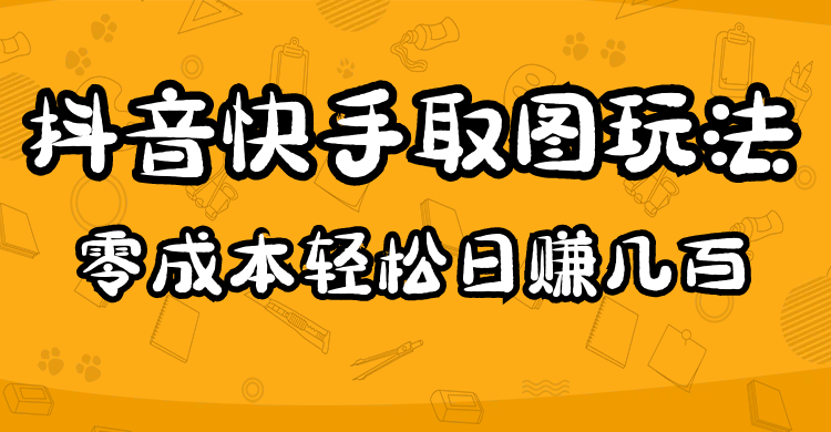 2023抖音快手取图玩法：一个人在家就能做，超简单凯哥轻创网-网创项目资源站-副业项目-创业项目-搞钱项目凯哥轻创网