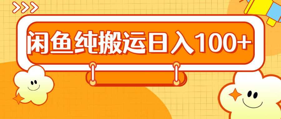 2024咸鱼纯搬运日入100+凯哥轻创网-网创项目资源站-副业项目-创业项目-搞钱项目凯哥轻创网